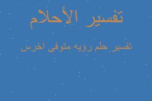 تفسير رؤيه متوفى اخرس في المنام