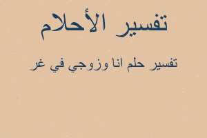 تفسير انا وزوجي في غر في المنام