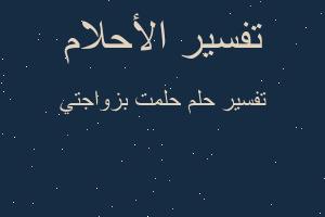 تفسير حلمت بزواجتي في المنام تفسير حلمت بزواجتي في المنام