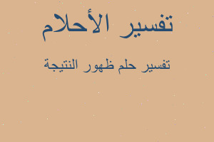 تفسير ظهور النتيجة في المنام