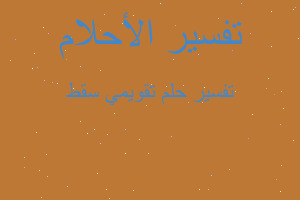 تفسير تقويمي سقط في المنام