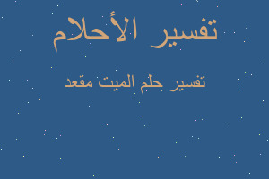 تفسير الميت مقعد في المنام