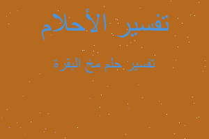 تفسير مخ البقرة في المنام