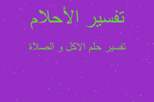 تفسير الاكل و الصلاة في المنام