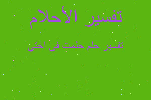 تفسير حلمت في اختي في المنام