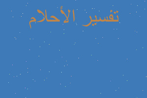 تفسير شراء ملابس للمت في المنام