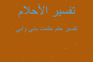 تفسير حلمت بابي وابي في المنام تفسير حلمت بابي وابي في المنام