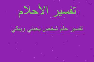 تفسير شخص يحبني ويبكي في المنام