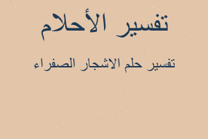 تفسير الاشجار الصفراء في المنام