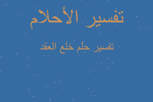 تفسير خلع العقد في المنام تفسير خلع العقد في المنام