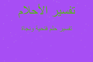 تفسير فتحية ونجاة في المنام تفسير فتحية ونجاة في المنام