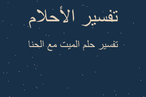 تفسير الميت مع الحنا في المنام