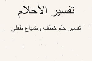 تفسير خطف وضياع طفلي في المنام تفسير خطف وضياع طفلي في المنام