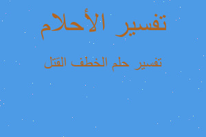 تفسير الخطف القتل في المنام