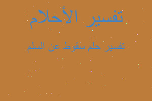 تفسير سقوط عن السلم في المنام