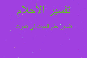 تفسير الميت في تابوت في المنام تفسير الميت في تابوت في المنام