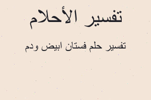 تفسير فستان ابيض ودم في المنام