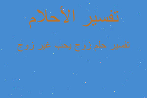 تفسير زوج يحب غير زوج في المنام