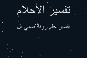 تفسير روئة صبي بل في المنام