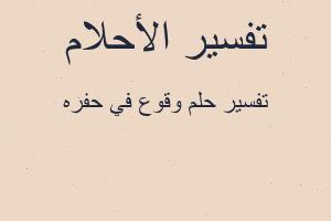 تفسير وقوع في حفره في المنام