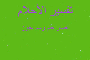 تفسير رسم عيون في المنام