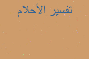 تفسير رجل اسمه الياس في المنام تفسير رجل اسمه الياس في المنام