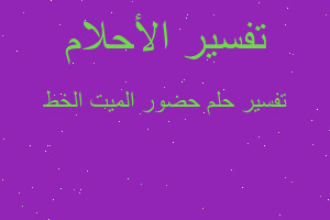 تفسير حضور الميت الخط في المنام