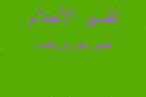 تفسير رش بالماء في المنام