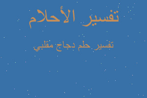 تفسير دجاج مقلبي في المنام