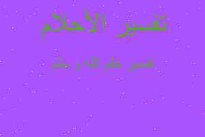 تفسير الله و سلم في المنام