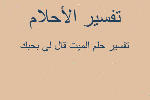 تفسير الميت قال لي بحبك في المنام