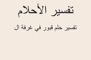تفسير قبور في غرفة ال في المنام