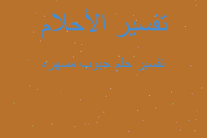 تفسير حبوب مسهره في المنام