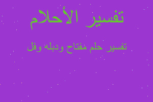 تفسير مفتاح ودبله وفل في المنام