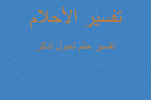 تفسير تحول لدكر في المنام تفسير تحول لدكر في المنام