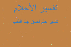 تفسير لصق جلد الذئب في المنام