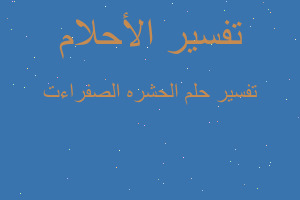 تفسير الحشره الصفراءت في المنام