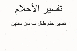 تفسير طفل ف سن سنتين في المنام