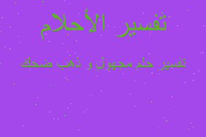 تفسير مجهول و ذهب ضحك في المنام