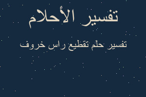 تفسير تقطيع راس خروف في المنام