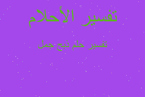 تفسير ذبح جمل في المنام