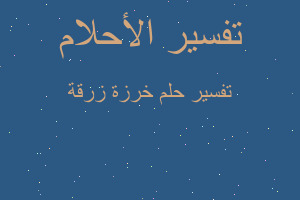 تفسير خرزة زرقة في المنام