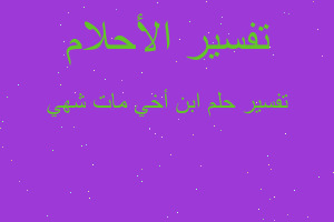 تفسير ابن أخي مات شهي في المنام