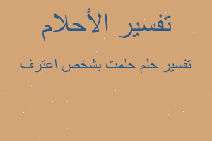 تفسير حلمت بشخص اعترف في المنام