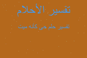 تفسير حى كأنه ميت في المنام