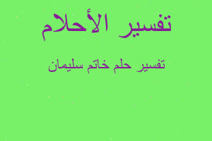 تفسير خاتم سليمان في المنام