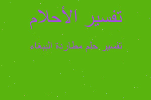 تفسير مطاردة الببغاء في المنام