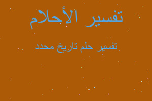 تفسير تاريخ محدد في المنام