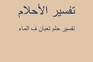 تفسير تعبان ف الماء في المنام