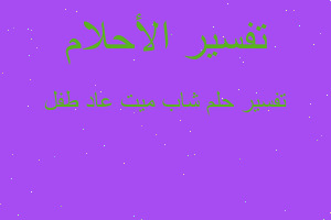 تفسير شاب ميت عاد طفل في المنام